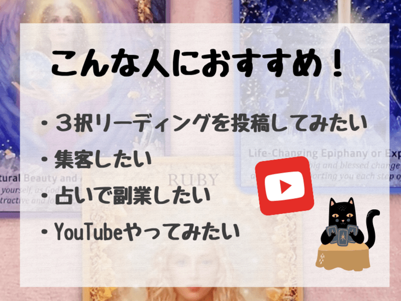 【Youtube】タロット3択リーディング撮影/編集/投稿がわかるの画像