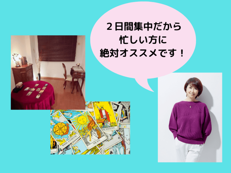 対面】卒業生が続々占い師に!✨「覚えなくていい」タロット上級
