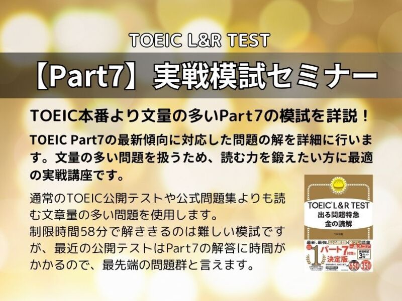 TOEIC【Part7】実戦模試セミナー / TOEICer むう
