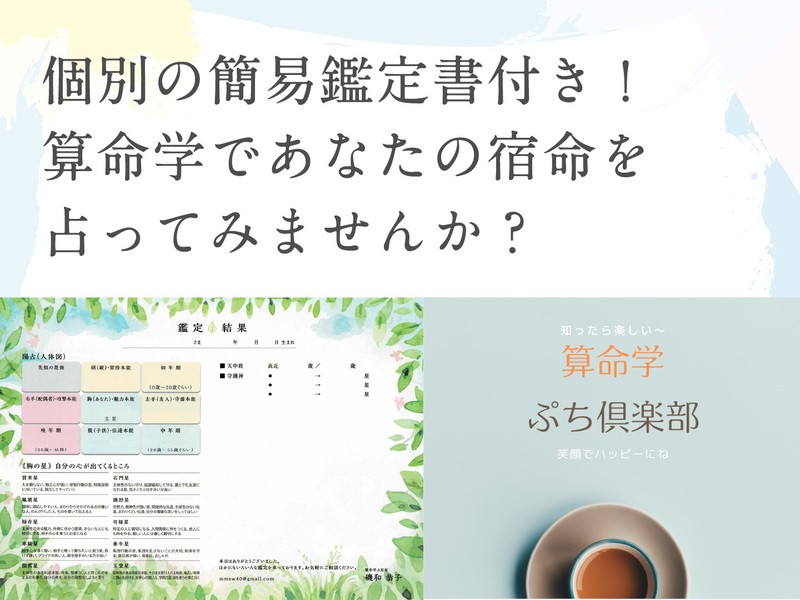 鑑定書付き＞絶対知りたい2025年の運勢は？算命学講座 / 磯和 恭子