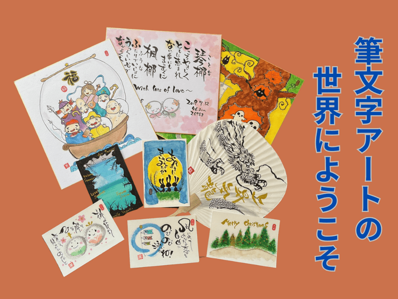 美文字】50代からの才能開花！簡単な筆文字アートで新しい自分発見