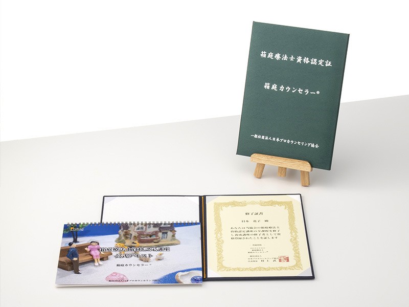 言葉を超えて心に届く｜｢箱庭カウンセラー®｣箱庭療法士資格認定講座