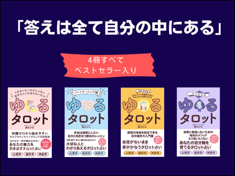心理学から紐解く、セルフカウンセリングとしての「ゆるタロット講座