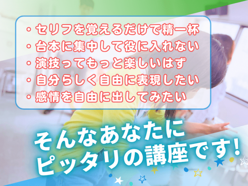 初心者向け🍀セリフを覚えなくてOK！台本なしで楽しむ演技・インプロ