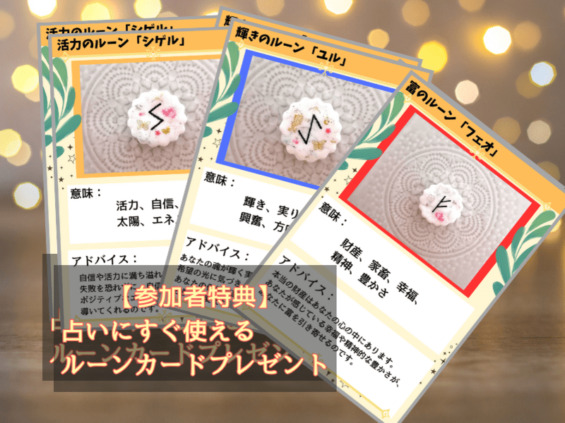 恋愛成就の強い味方】現役の魔法使いから楽しく学ぶルーン占い