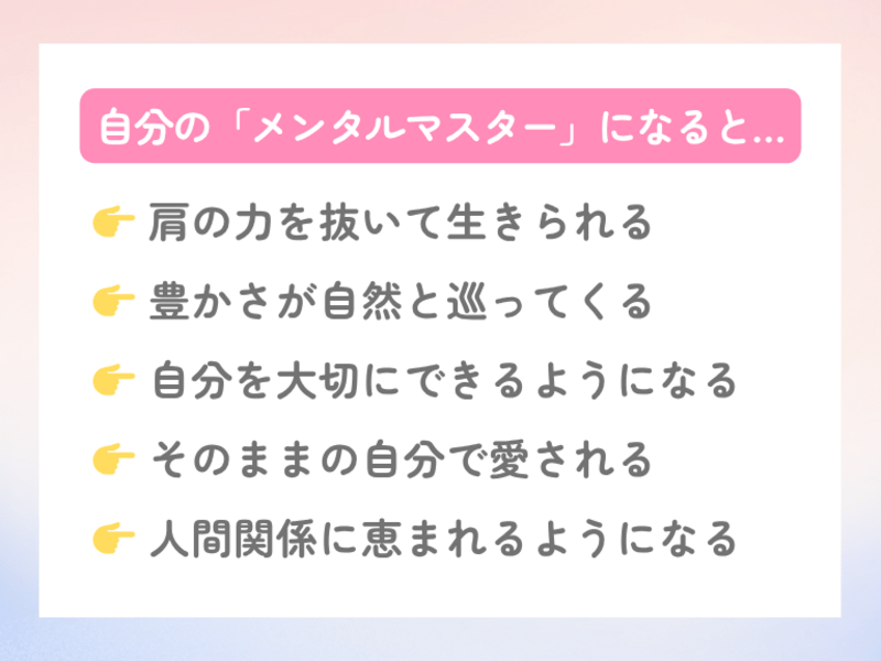 心のブロック解除で人生を整えるメンタルマスター講座6ヶ月コース