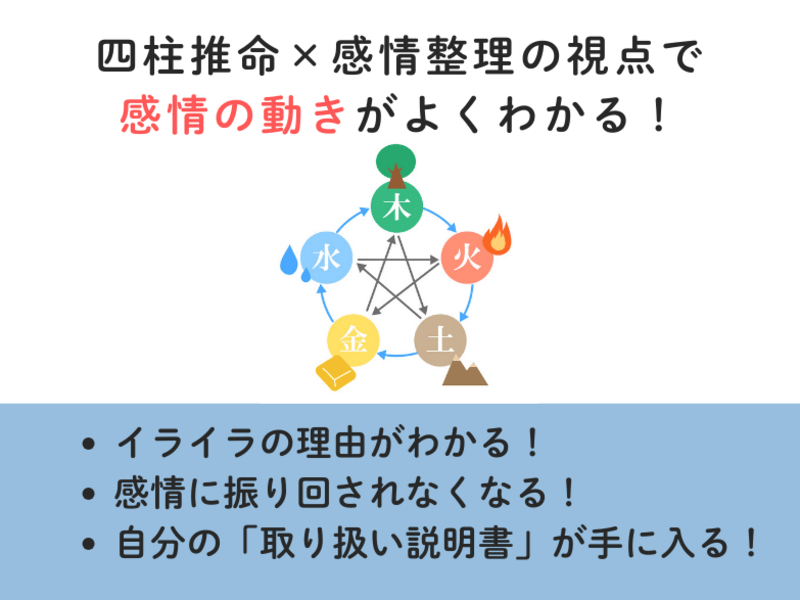 感情に振り回される理由がわかる！四柱推命x感情の整理【入門】講座