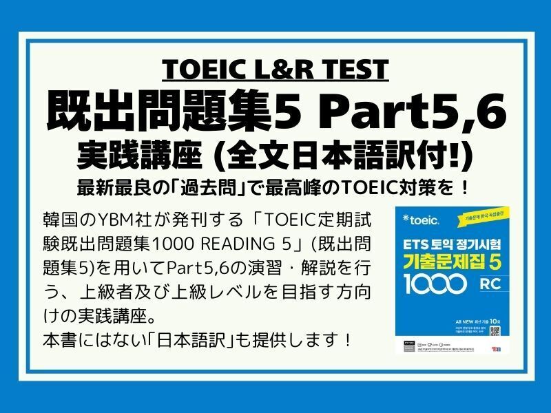 TOEIC【既出問題集5】Part5,6実践講座 (日本語訳付) / TOEICer むう