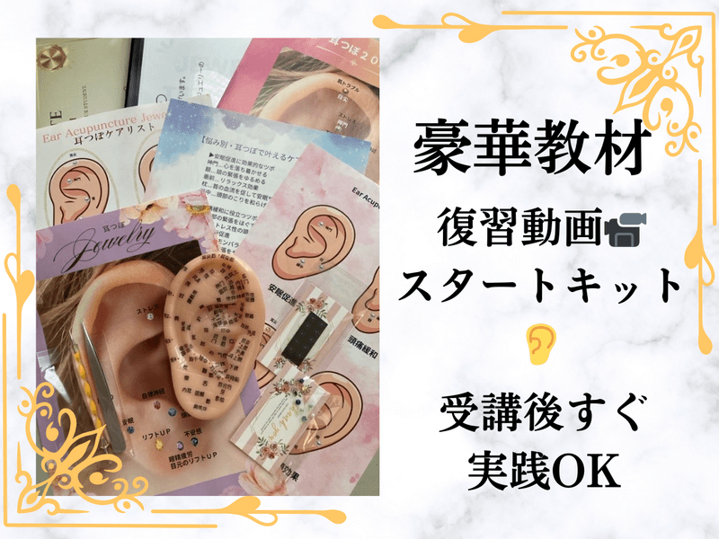 【3資格】耳つぼジュエリー資格＋耳つぼカウンセラー＋耳つぼジュエリーデザイナー 3資格】耳つぼジュエリー資格×耳つぼジュエリー制作講座