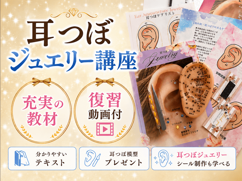 1日で資格取得】未経験でも安心✨耳つぼジュエリー資格講座｜心斎橋