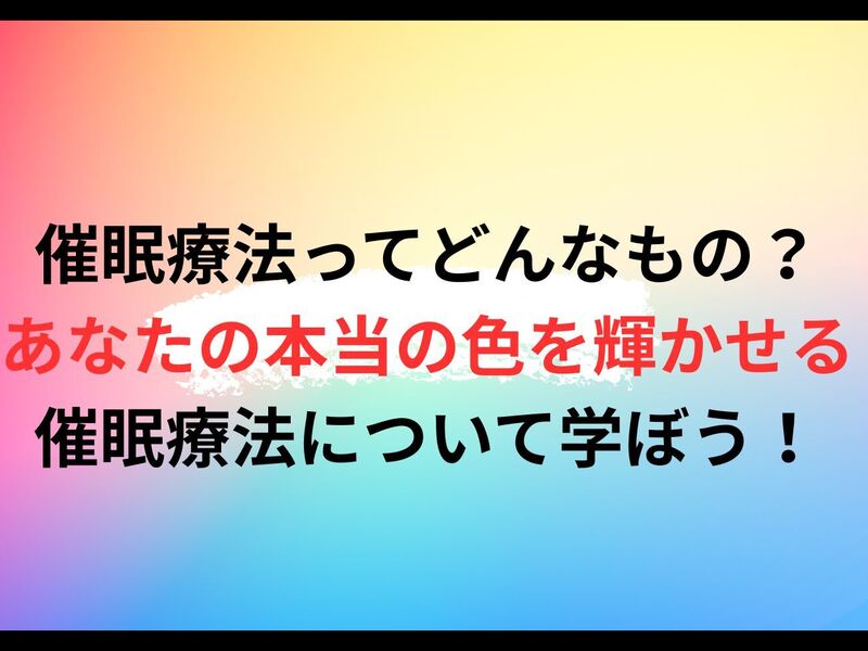 催眠療法～ヒプノセラピー～について知る講座☆無意識の世界にようこそ