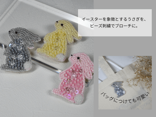 🐰初心者歓迎！🐰ビーズ刺繍でつくるうさぎのブローチ / ビーズ刺繍