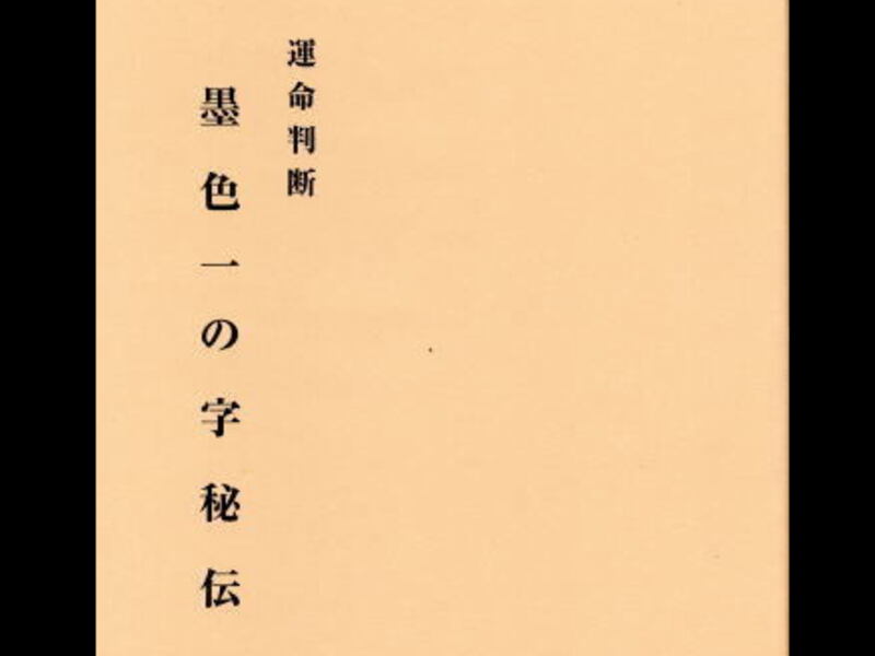 墨色占断法秘伝 運命判断・墨色一の字秘伝講座 / 天童 春樹