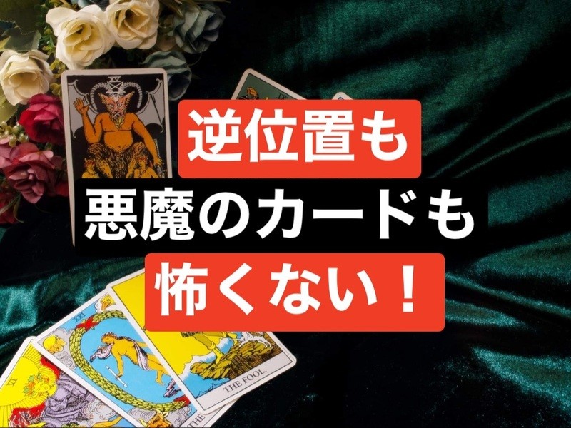 東京 1対1なら1日で占える 78枚タロット占い 修了認定書付 By 飛鳥未明 あすかみめい 己打魔 こだま ストアカ