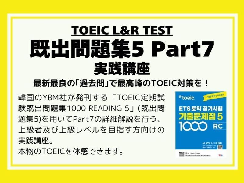 TOEIC【既出問題集5】Part7実践講座 / TOEICer むう