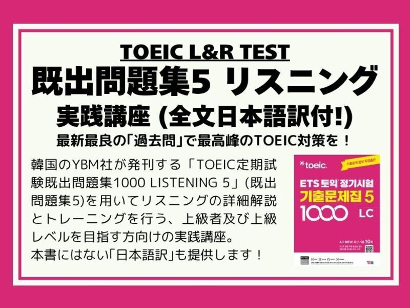 TOEIC 過去問 5 リーディング リスニング 日本語訳付き！TOEIC【既出問題集5】リスニング実践講座 / TOEICer むう