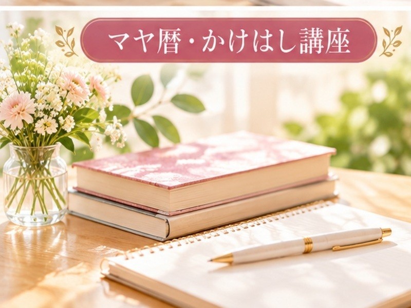 マヤ暦かけはし講座｜基礎から応用へ学びを深める / 間地 洋子