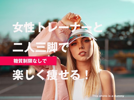 渋谷 恵比寿の オンライン開催 増量なし筋肉量up 無駄なく理想のモテボディに By Sakamoto Minami ストアカ