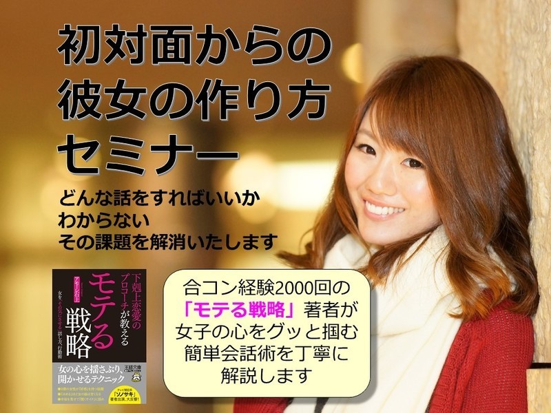 渋谷 恵比寿の 美女をデートに誘い出す警戒心を解く会話術 モテるline術セミナー By アモーレ 石上 ストアカ