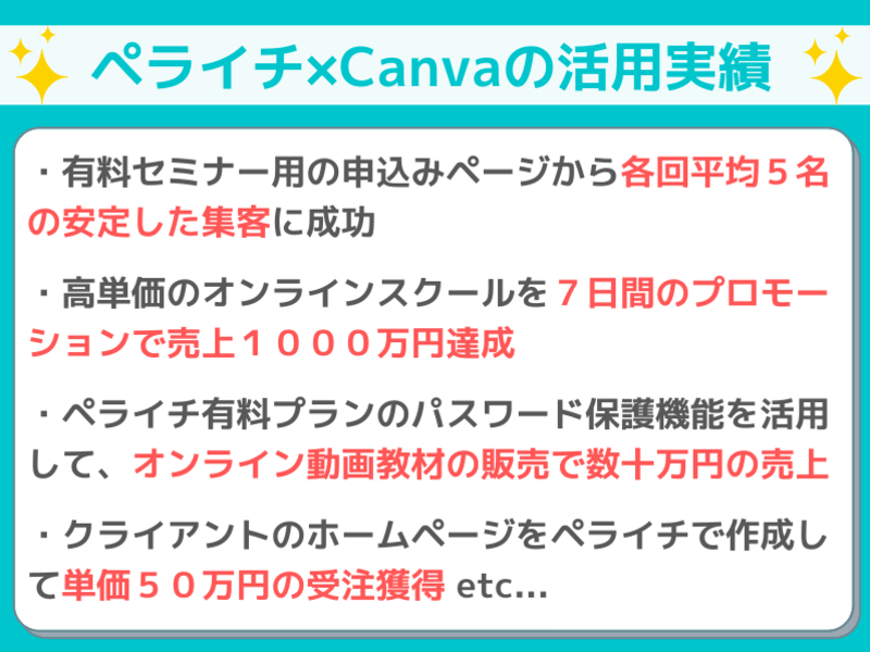 【ペライチ×Canva】オンライン講師のためのWEB集客ページ構築の画像