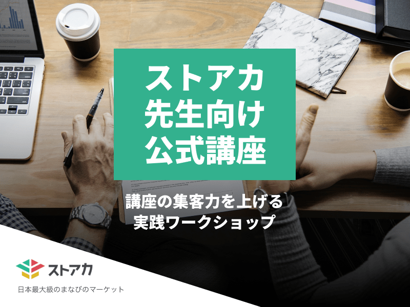 渋谷 恵比寿の ストアカ公式 講座の集客力を上げる実践ワークショップ By 古屋 徹秀 ストアカ