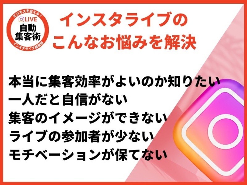 インスタグラム集客の決定版！起業家向けビジネス・インスタライブ講座の画像