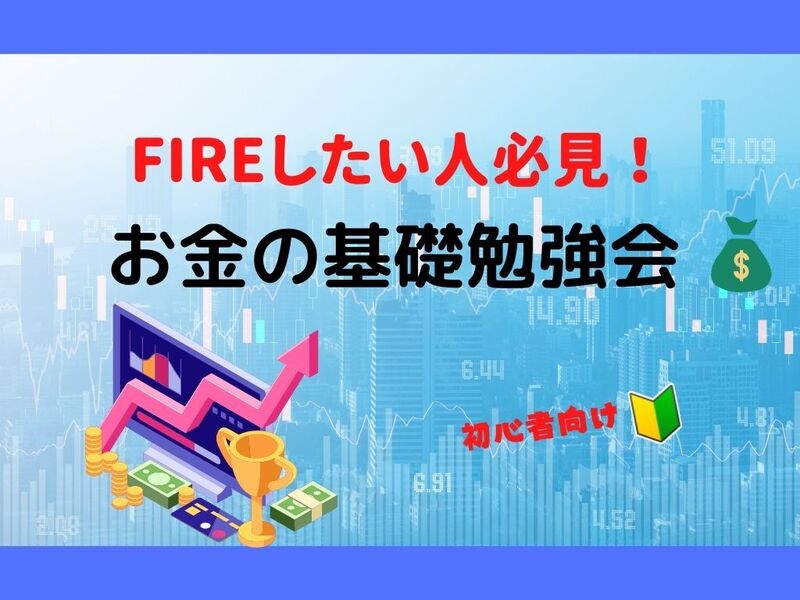オンライン 対面開催 初心者向け 投資や資産運用を始める前に お金の基礎勉強会 By 齋藤 朋之 ストアカ