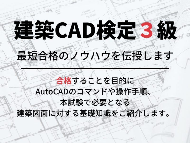 合格のための建築CAD検定3級ポイント解説講座（AutoCAD版）の画像