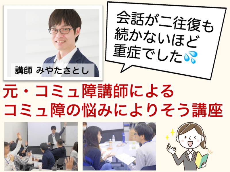 秋葉原 御茶ノ水の 内気なコミュ障さんもできる もっと話したい と思わせる聞き方講座 By みやた さとし ストアカ