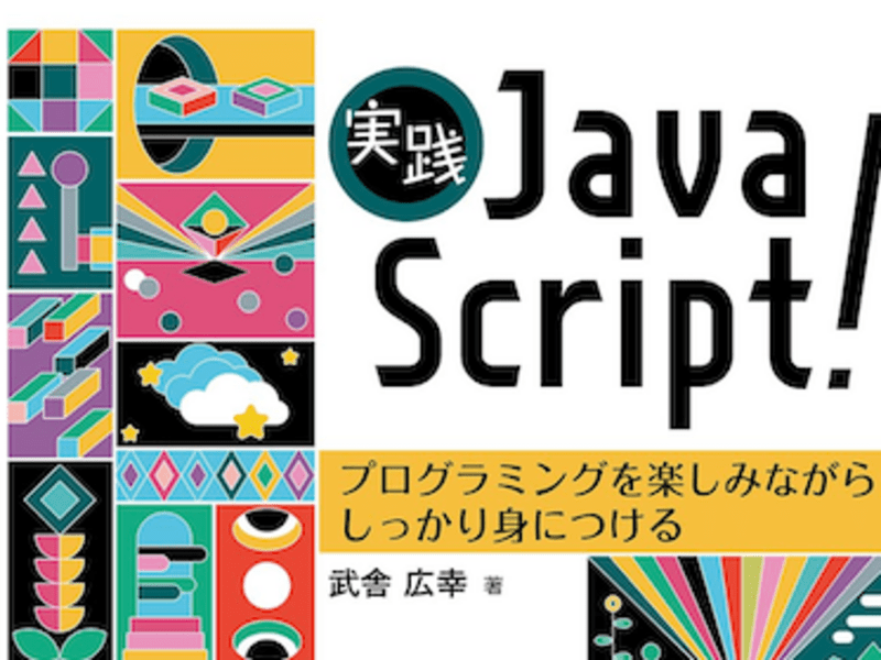 JavaScript個人レッスン — 初心者から他言語ユーザまで の画像