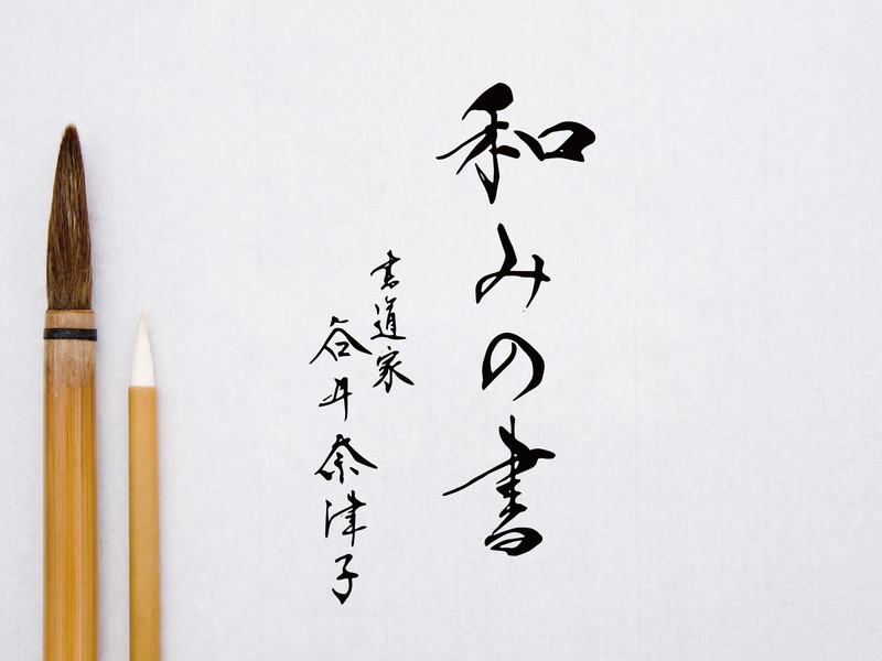 秋葉原 御茶ノ水の 年新春 大人の書き初め大会 By 谷井 奈津子 ストアカ