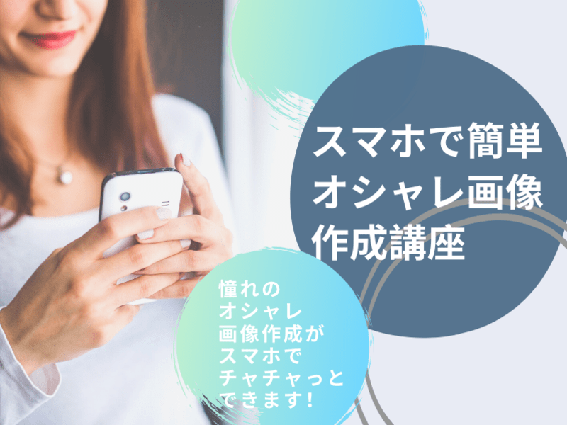 心斎橋 なんばの オンライン スマホで簡単オシャレ画像作成講座 By 山本 りか ストアカ