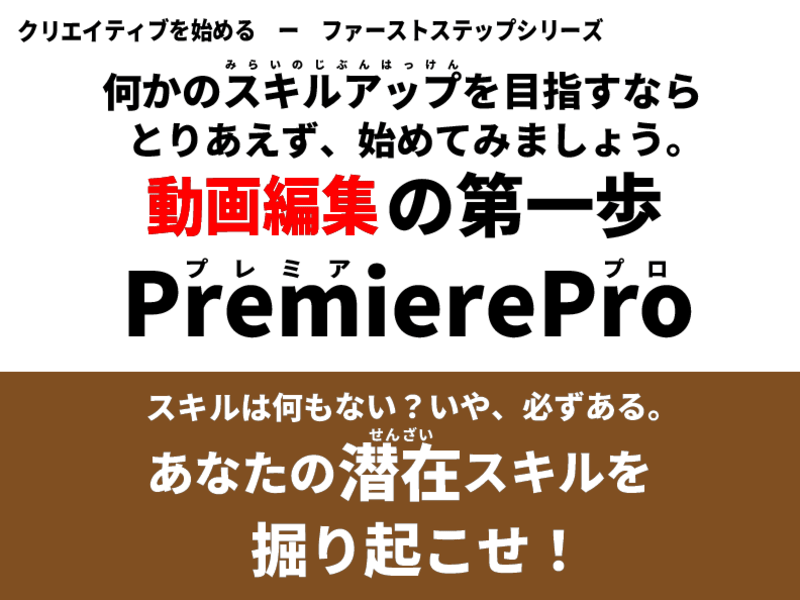 オンライン講座 初心者向け 半日で学ぶpremierepro プレミアプロ 講座 By 江口 勇輝 ストアカ