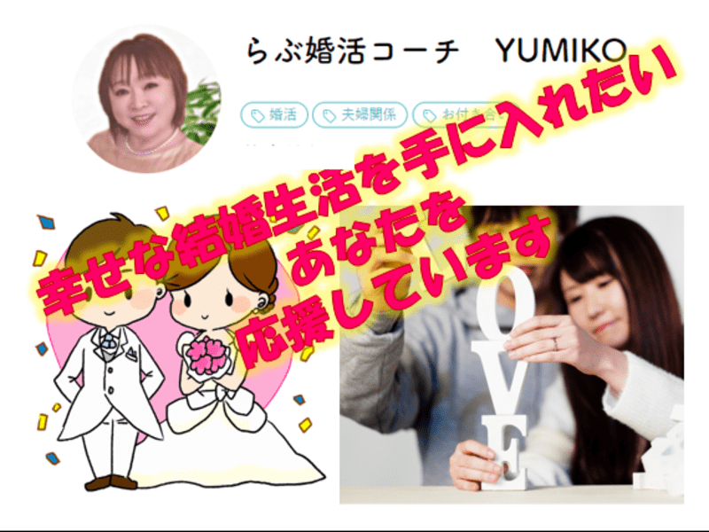 オンライン講座 1年以内に結婚したいアラフォー世代の婚活力アップ個別レッスン By 北 由美子 ストアカ