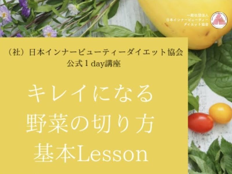 高円寺 荻窪の 女性限定 キレイになる野菜の切り方基本lesson By タニグチ アユコ ストアカ