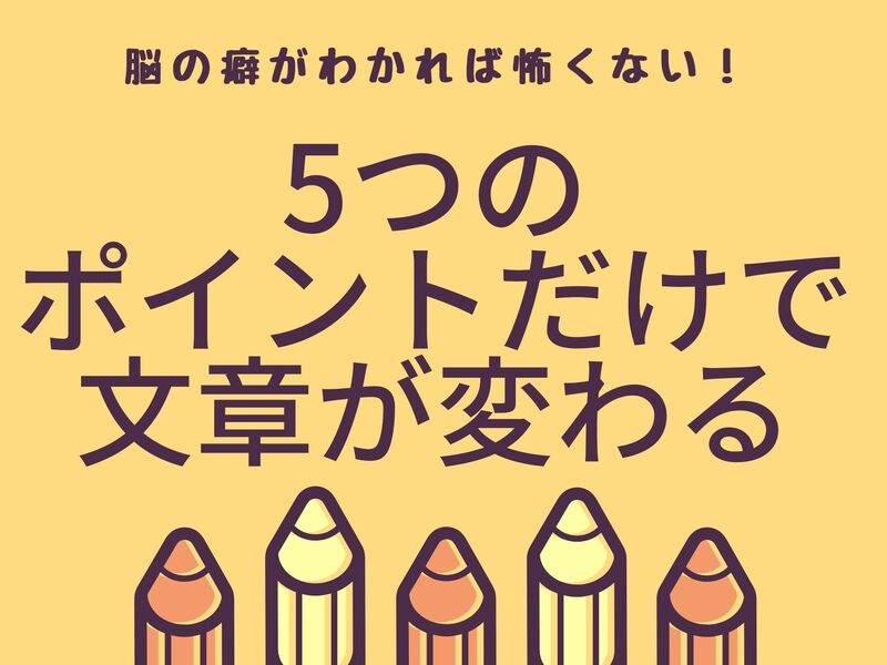 ポイントは5つだけ！伝わる文章が書けるようになる講座～脳から考えるの画像