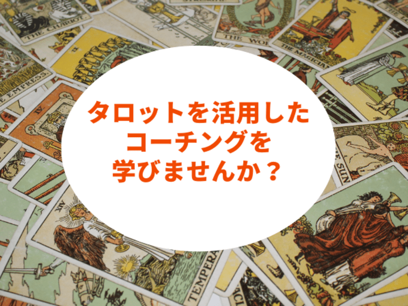 【答えは自分の中にある】を導きだすタロット・コーチング講座【基礎】の画像