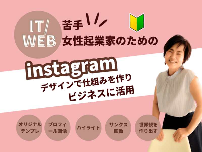 女性起業家必見！結果につながるインスタグラム5つの活用術の画像