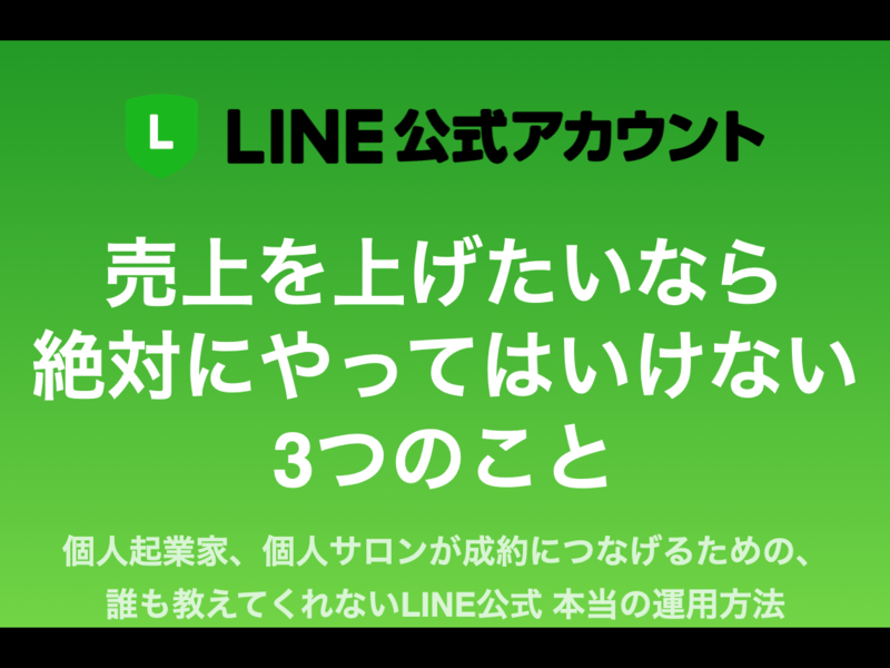 オンライン講座 Line公式 売上up 絶対にやってはいけない 3つのこと By コーチ Mot ストアカ