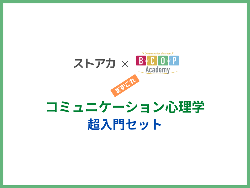 コミュニケーション心理学【超入門セット】傾聴・質問～会話で人間関係の画像