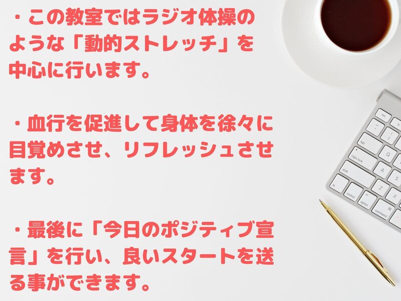 オンライン講座 カラダとココロをリフレッシュ 朝活30分お目覚めトレーニング By 長谷川 正樹 ストアカ