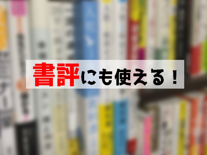 【大人の感想文】ビジネス書の価値を１０倍にする、アウトプット文章術の画像