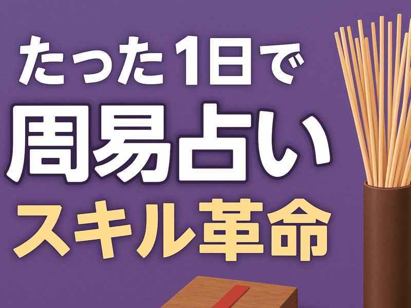 大阪 1対1なら1日で占える 筮竹と算木で 周易 修了認定書付 / 飛鳥未明