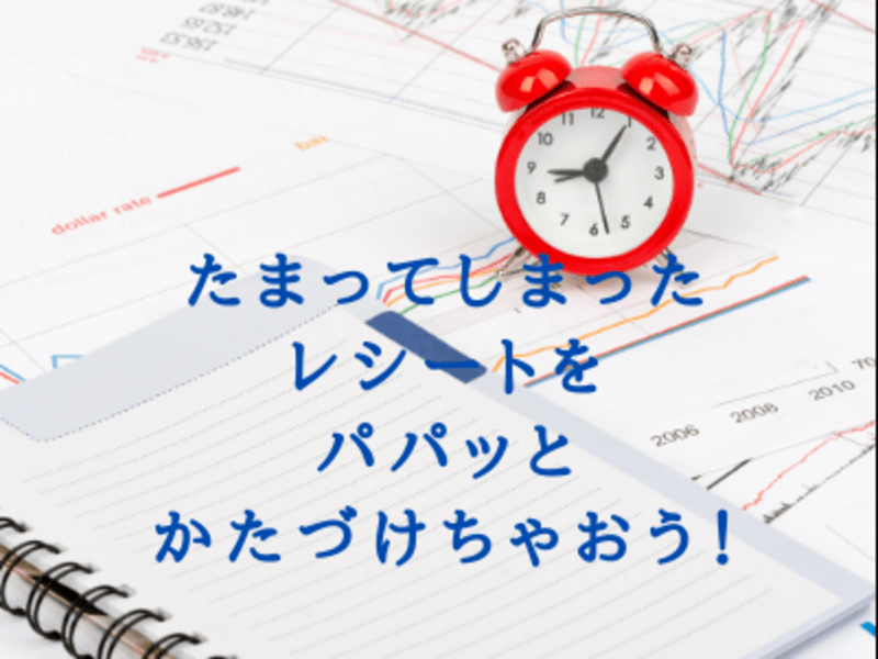 これさえマスターすれば経理でラクができる♡領収書おかたづけ大作戦！の画像