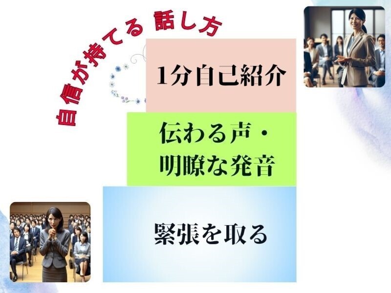 🏅【自信が持てる声＆話し方】自己紹介ができるようになる! 話し方 の画像