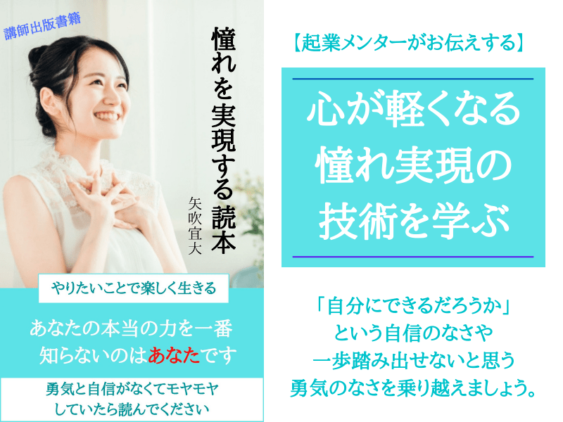 オンライン講座 起業メンターがお伝えする 心が軽くなる憧れ実現の技術を学ぶ By 矢吹 宜大 ストアカ
