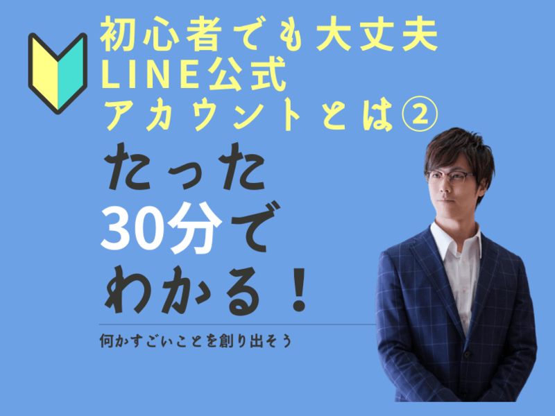 【初心者歓迎】30分で分かるLINE公式アカウントとは？②の画像