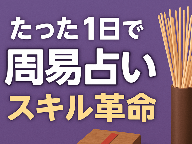 群馬 1対1なら1日で占える 筮竹と算木で 周易 修了認定書付 / 飛鳥未明