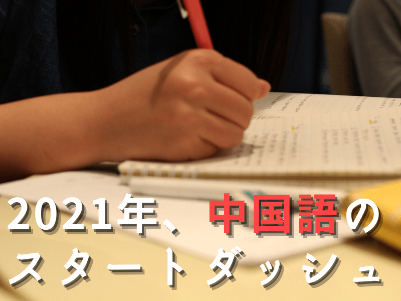 オンライン講座 スタートダッシュ中国語ブートキャンプ 3日間 By 伊地知 太郎 ストアカ