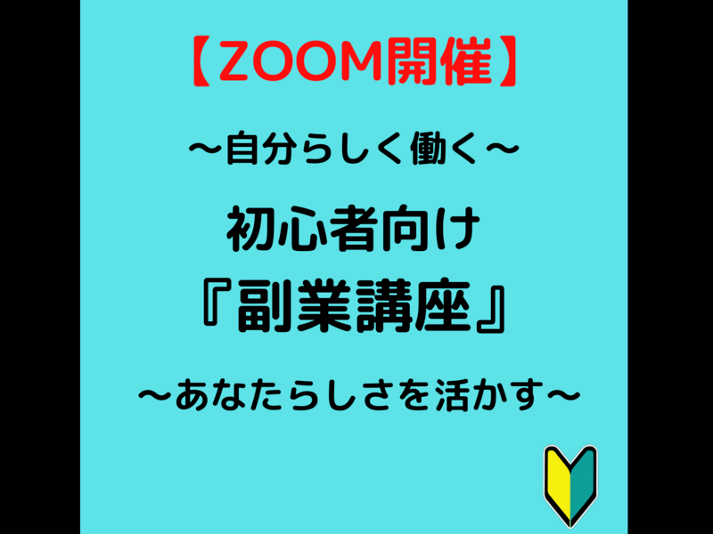 【超初心者向け】知識0スキル0から始める副業入門講座の画像